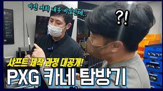 PXG 클럽들은 어떻게 만들어지나? 조립 공장 내부 탐방 !