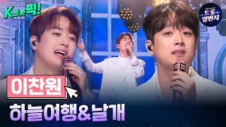 [K트롯픽!] 이찬원(Lee Chan-won) 🪽하늘 여행\u0026날개🪽 추억에 잠기는 트로트 음악  l KBS방송