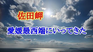 【佐田岬】休みの日にドライブがてら佐田岬に行ってきました。