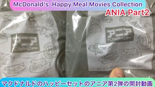 @arichin マクドナルドのハッピーセットのアニア第2弾のご紹介 Let’s open McDonald’s Happy Meal ANIA Part 2 #happymeal #ania