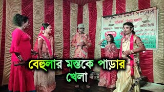 বেহুলার মস্তকে পায়রার খেলা | মনসা গান | @Villagelifeculture |