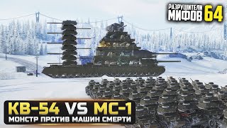 МОНСТР КВ-54 VS 59 МС-1😱РАЗРУШИТЕЛИ МИФОВ 64 в WorldOfTanks