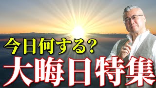 12月31日大晦日は来年の準備をしよう