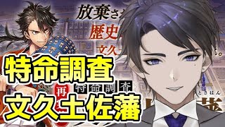 【刀剣乱舞/特命調査　文久土佐】はじめての文久土佐藩