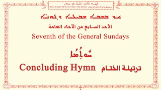 7th General Sunday C ܚܕ ܒܫܒܐ ܫܒܝܥܝܐ ܕܓܘܢܝ̈ܐ  السابع من الآحاد العامة