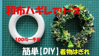 和布リースの作り方【土台の作り方】ハギレ活用