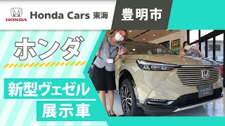 【豊明市】ホンダ 新型ヴェゼルの展示車｜ホンダカーズ東海