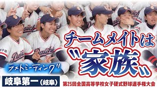 【ラストミーティング2021夏】岐阜第一（岐阜）強豪と互角の接戦も、僅か1点差の惜敗...「チームメイトは〝家族〟」日本一の夢は次の世代に〔第25回全国高校女子硬式野球選手権〕ブカピ