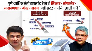 🛤️•PUNE-NASHIK रेल्वे नाही होणार•⁉️ Pune Nashik Railway New Update | @SatyajeetTambeST  Railway