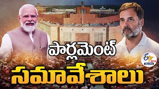 Parliament Winter Sessions 2024 | Lok Sabha | పార్లమెంట్‌ శీతాకాల సమావేశాలు |🔴LIVE