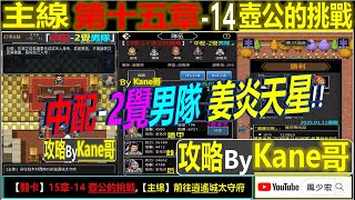 【天地英傑傳】【關卡攻略】「15章-14 壺公的挑戰」(中配-2覺男隊:姜炎天星②)By Kane哥 #無課路線 #天地英傑傳 #天地英雄伝 #仙國志