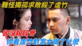 難怪獨孤求敗殺了虛竹，卻沒殺段譽，你看虛竹對靈鷲宮女做了什麽不堪入目【夢醉江湖】#獨孤求敗#江湖故事#金庸#武俠#虛竹