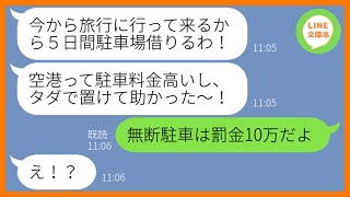 【LINE】私のタワマンの駐車場に無断駐車して5日間旅行に旅立った元カレ「5日後に車取りに行くから！」→旅行帰宅後、浮かれてる男にある真実を伝えた時の反応が笑える…w【スカッとする話】