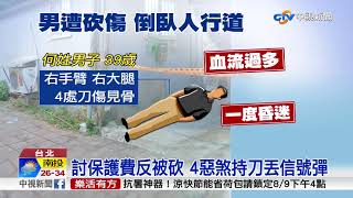 討保護費反被砍 4惡煞持刀丟信號彈│中視新聞 20180809