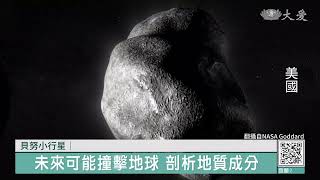 太空探索新篇章 貝努小行星樣本落地