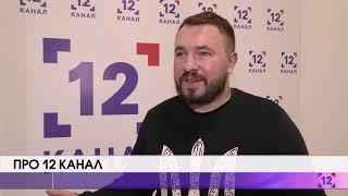 Андрій Лозовий про 12 канал