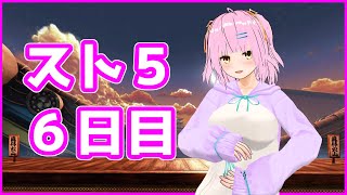 【スト５】6日目 マニューバ練習ランクマ【佐倉ゆっけ】【VTuber】