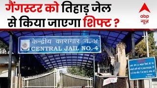 दिल्ली के तिहाड़ जेल में बंद माफियाओं को किया जाएगा शिफ्ट ? | Delhi News | ABP News