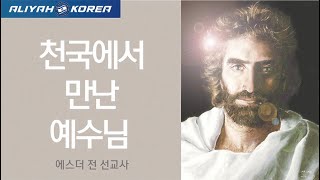 [한국알리야운동본부]천국에서 만난 예수님