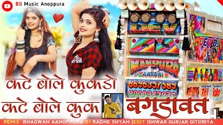 Kate Bole Kukdo Ne Kate Bole Kuk // Live Bagdavat Song Remix Mahul Song Gavri Mix !!कटे बोले कुकडो