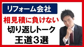 【リフォーム営業シリーズ】 相見積もり対策 の切り替えしトーク 3選 presented by リフォーム経営online