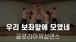 [글로리아워십댄스] 우리 보좌 앞에 모였네 (비전) | 워십 워십댄스 몸찬양 배우기 동영상 헌금송 특송 추천