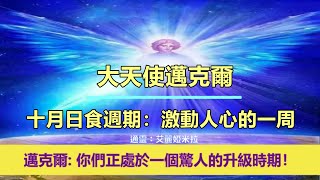 通靈信息【大天使邁克爾】十月日食週期：激動人心的一周；「邁克爾說：我們與您分享這些邀請，了解如何讓自己獲得更多支持。慶祝、創造、清理、轉變和提升您的體驗。」