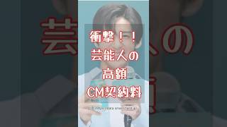 衝撃!芸能人の高額CM契約料 #芸能人 #雑学 music by Moral \u0026 Pureness