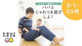 0ヶ月～1歳 パパとじゃれつき遊びしよ！【たまひよ公式】