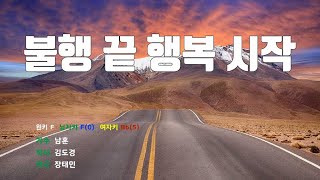 [은성 반주기] 불행끝행복시작 - 남훈