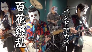 バンドで薬屋のひとりごと第２期オープニング『百花繚乱(幾田りら)』を演奏。流田Project