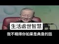 曾仕強：不管是誰，都離不開因果，也逃不開因果的循環。