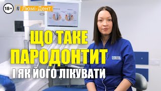 Пародонтит: Як позбутись запалення ясен? (Відео) Люмі-Дент Київ.