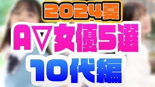 10代のΛV女優5選【2024夏版】