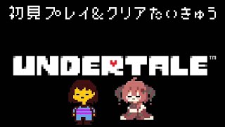 【#クリア耐久 】誰も傷つかなくていいRPG『UNDERTALE』初見プレイ！※ネタバレ禁止【＃新人VTuber　＃初見さん大歓迎　＃UNDERTALE】