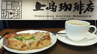 【上島珈琲店】黒糖ミルク珈琲とピザトーストを食す【大阪証券取引所店】