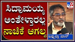 ಆ ನಾಯಕ ಸಿದ್ರಾಮಯ್ಯ ಹೆಸರೇಳ್ತಾರಲ್ಲ ನಾಚಿಕೆ ಆಗಲ್ವ!| JDS |Tv9kannada