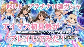 【デレステ】アイマス初見勢がをプラチナ10連ガシャ！！　#20.5【実況】