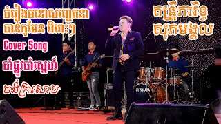 បទមនោសញ្ចេតនា ចាន់កូមែនពិរោះៗ ចង់ក្រសោប Cover តន្រ្តីភារិទ្ធសុភមង្គល2022