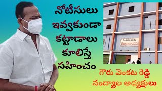 ముందస్తు నోటీసులు ఇవ్వకుండా కట్టడాలు కూలిస్తే సహించం : గౌరు వెంకట రెడ్డి, నంద్యాల అధ్యక్షులు (VS9TV)