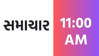 27-02-25 Samachar @ 11 AM| President At Guj.|Board Exam| Surat Fire Accident| Delhi Assembly| Sports