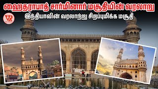 ஹைதராபாத் சார்மினார் மசூதியின் வரலாறு | இந்தியாவின் வரலாற்று சிறப்புமிக்க மசூதி | VR Religious