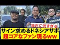 日本代表にサインを求めるインドネシアサポの中に超コアなファン出現ｗｗｗｗｗｗｗｗ