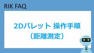 2Dパレット/距離測定(RIKCAD11操作手順)