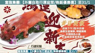 富臨集團:【外賣自取行運盆菜/晚飯優惠價】至31/1