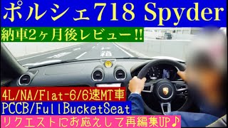 ポルシェ718スパイダーの納車後2ヶ月レビューします‼︎ リクエストに応じて再編集UPです‼︎