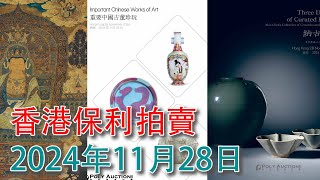 香港保利2024年秋拍；“納古容今”珍藏；應真為美——“應真藏”專場；重要中國古董珍玩；2024年11月28日 #古董 #收藏 #拍賣