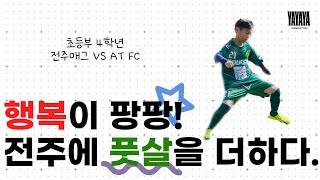 전주풋살페스티벌! 전주매그 VS AT FC(초등부 4학년)