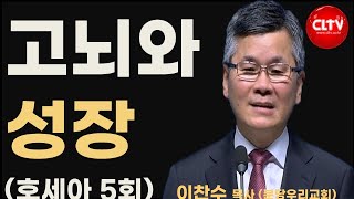 CLTV파워메시지_2016.10.2_분당우리교회(이찬수 목사)_호세아 (5회) '고뇌와 성장'