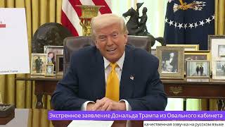 Экстренные заявления Дональда Трампа из Овального кабинета (озвучка синхронным голосом на русском)